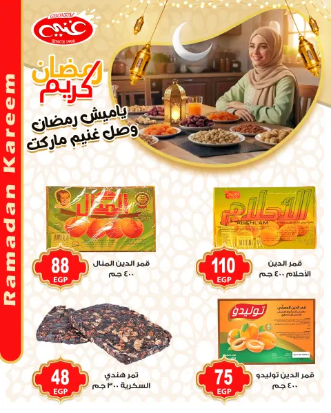 عروض غنيم ماركت مصر من 28 يناير حتى 3 فبراير 2026 عروض ياميش رمضان - صفحة 9