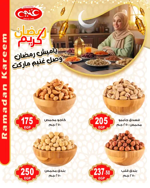 عروض غنيم ماركت مصر من 28 يناير حتى 3 فبراير 2026 عروض ياميش رمضان - صفحة 6
