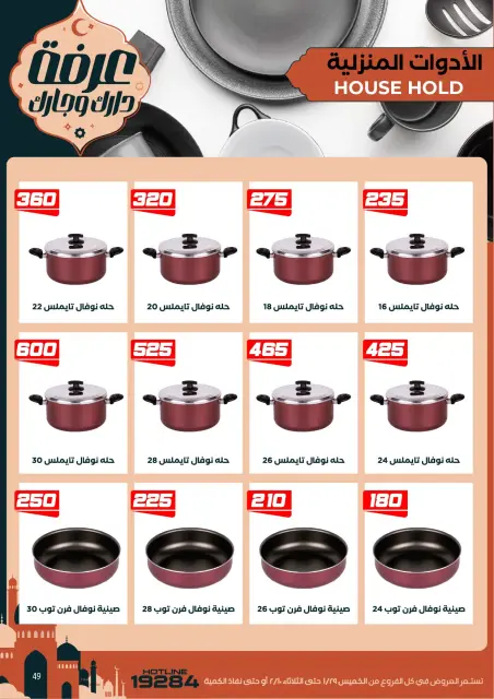 Arafa market Egypt Offers from 29 January to 10 February 2026 Ramadan Kareem Offers - Page 59