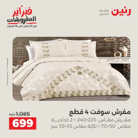 Offres Raneen Egypte seulement samedi 31 janvier Offres exceptionnelles et réductions sur les meubles - Page 15