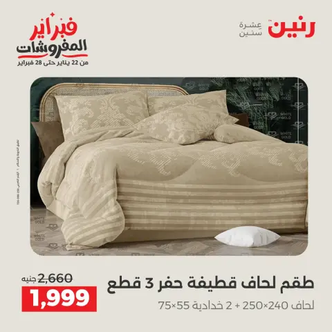 Offres Raneen Egypte seulement samedi 31 janvier Offres exceptionnelles et réductions sur les meubles - Page 8