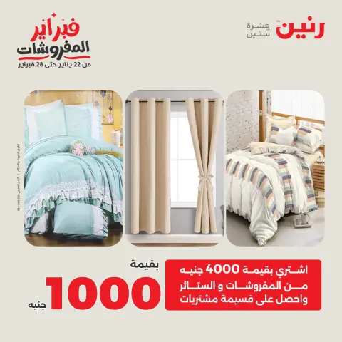Offres Raneen Egypte seulement samedi 31 janvier Offres exceptionnelles et réductions sur les meubles - Page 2