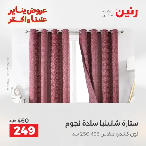 Offres Raneen Egypte seulement samedi 31 janvier Offres de meubles et de textiles - Page 24