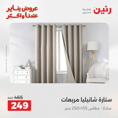 Offres Raneen Egypte seulement samedi 31 janvier Offres de meubles et de textiles - Page 4