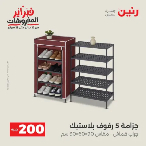 عروض رنين مصر من 1 حتى 2 فبراير 2026 عرض الـ 200 جنيه - صفحة 37