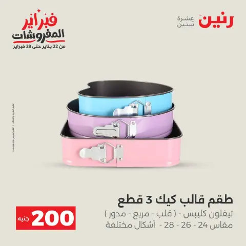 عروض رنين مصر من 1 حتى 2 فبراير 2026 عرض الـ 200 جنيه - صفحة 17