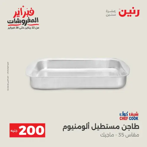 عروض رنين مصر من 1 حتى 2 فبراير 2026 عرض الـ 200 جنيه - صفحة 12