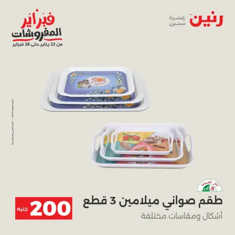 عروض رنين مصر من 1 حتى 2 فبراير 2026 عرض الـ 200 جنيه - صفحة 21