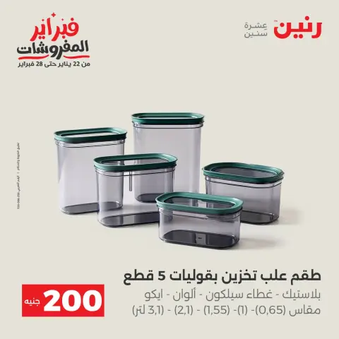 عروض رنين مصر من 1 حتى 2 فبراير 2026 عرض الـ 200 جنيه - صفحة 4