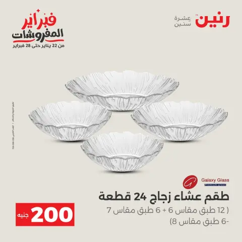عروض رنين مصر من 1 حتى 2 فبراير 2026 عرض الـ 200 جنيه - صفحة 19
