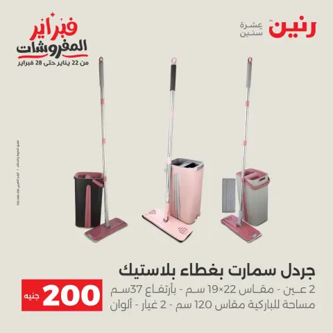 عروض رنين مصر من 1 حتى 2 فبراير 2026 عرض الـ 200 جنيه - صفحة 5