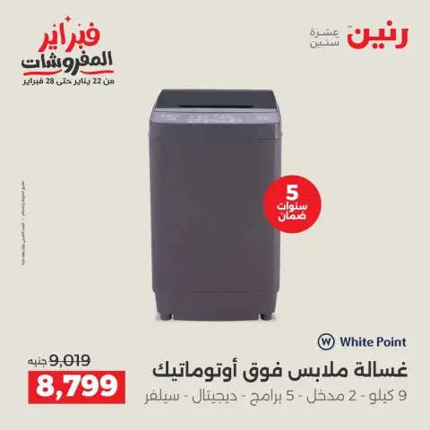 عروض رنين مصر من 1 حتى 2 فبراير 2026 عروض الأجهزة الكهربائية - صفحة 23