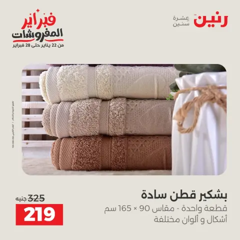 Raneen Egypt Offers from 1 to 2 February 2026 Great deals and discounts on furniture and curtains - Page 30