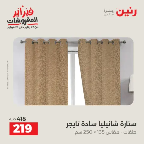 Raneen Egypt Offers from 1 to 2 February 2026 Great deals and discounts on furniture and curtains - Page 41