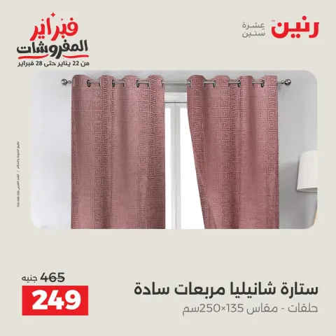 Raneen Egypt Offers from 1 to 2 February 2026 Great deals and discounts on furniture and curtains - Page 38