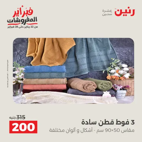 Raneen Egypt Offers from 1 to 2 February 2026 Great deals and discounts on furniture and curtains - Page 32