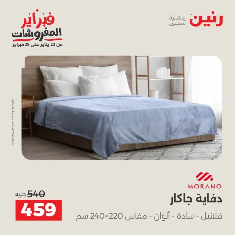 Raneen Egypt Offers from 1 to 2 February 2026 Great deals and discounts on furniture and curtains - Page 12