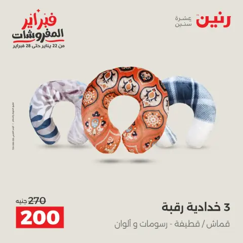 Raneen Egypt Offers from 1 to 2 February 2026 Great deals and discounts on furniture and curtains - Page 24