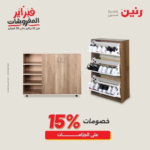 عروض رنين مصر من 1 حتى 2 فبراير 2026 عروض وخصومات قوية على المنسوجات والأثاث - صفحة 23