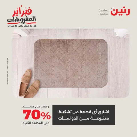 عروض رنين مصر من 1 حتى 2 فبراير 2026 عروض وخصومات قوية على المنسوجات والأثاث - صفحة 35