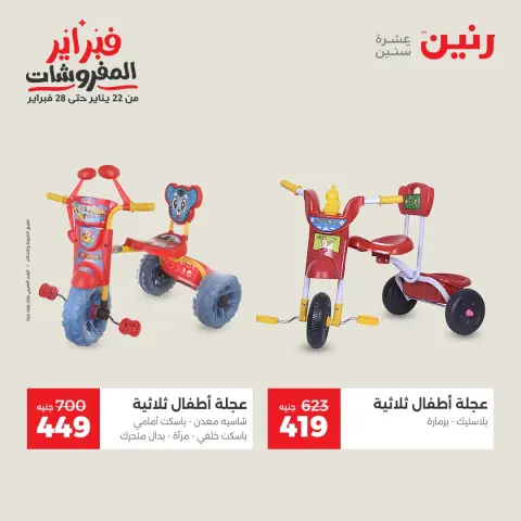عروض رنين مصر من 1 حتى 2 فبراير 2026 عروض وخصومات قوية على الشنط والألعاب - صفحة 20