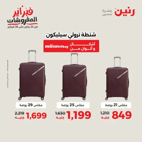 عروض رنين مصر من 1 حتى 2 فبراير 2026 عروض وخصومات قوية على الشنط والألعاب - صفحة 3