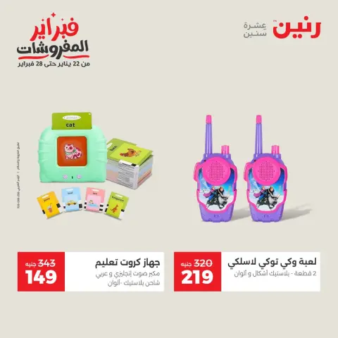 عروض رنين مصر من 1 حتى 2 فبراير 2026 عروض وخصومات قوية على الشنط والألعاب - صفحة 36