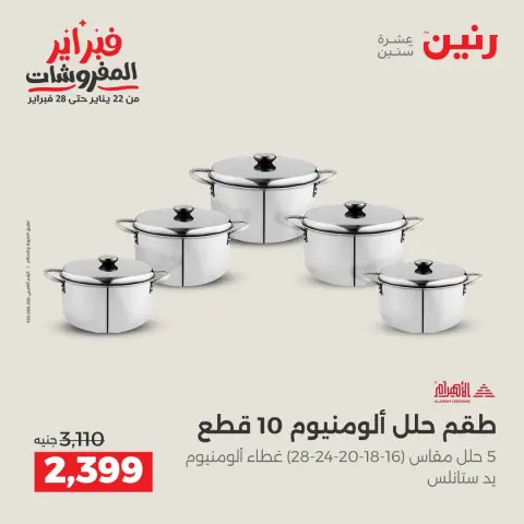 عروض رنين مصر من 1 حتى 2 فبراير 2026 عروض أدوات المطبخ - صفحة 27