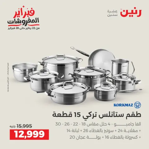عروض رنين مصر من 1 حتى 2 فبراير 2026 عروض أدوات المطبخ - صفحة 6