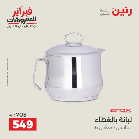 عروض رنين مصر من 1 حتى 2 فبراير 2026 عروض أدوات المطبخ - صفحة 36