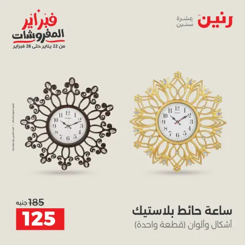 عروض رنين مصر من 1 حتى 2 فبراير 2026 عروض قطع الديكور - صفحة 12