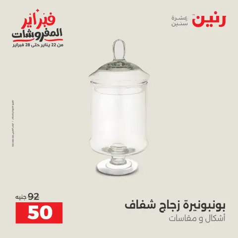 عروض رنين مصر من 1 حتى 2 فبراير 2026 عروض قطع الديكور - صفحة 25