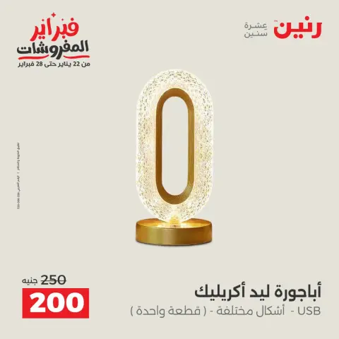 عروض رنين مصر من 1 حتى 2 فبراير 2026 عروض قطع الديكور - صفحة 27