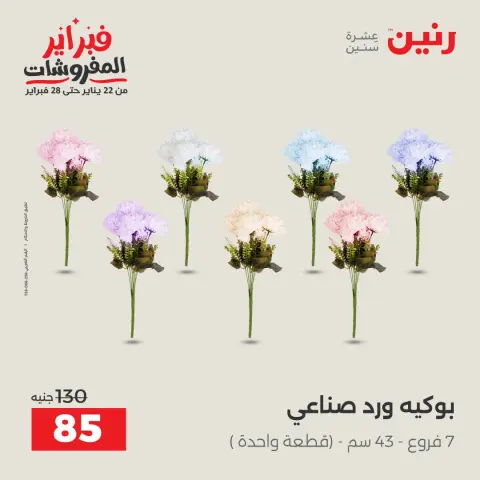 عروض رنين مصر من 1 حتى 2 فبراير 2026 عروض قطع الديكور - صفحة 38