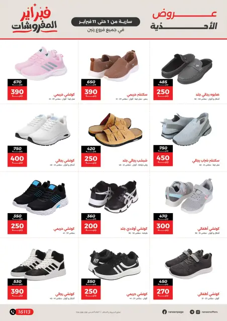عروض رنين مصر من 1 حتى 11 فبراير 2026 عروض وخصومات قوية تصل ل 50% - صفحة 11