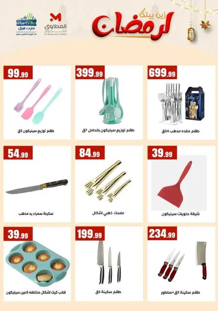 El Mahlawy Stores Egypt Offers from 31 January to 6 February 2026 Decorate Your Home for Ramadan - Page 15
