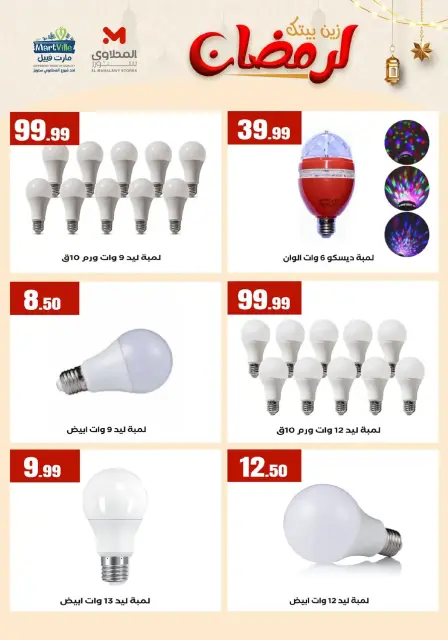 El Mahlawy Stores Egypt Offers from 31 January to 6 February 2026 Decorate Your Home for Ramadan - Page 10