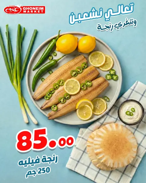 عروض غنيم ماركت  الإسكندرية  من 31 يناير حتى 6 فبراير 2026 عروض الرنجة - صفحة 4