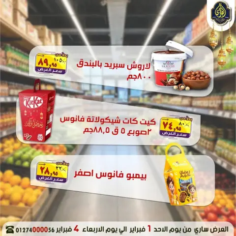 El Sorady market Egypt Offers from 1 to 4 February 2026 Ramadan offers are more affordable with us - Page 12