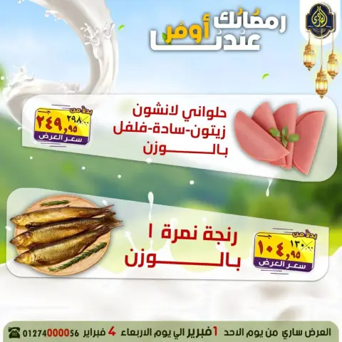 El Sorady market Egypt Offers from 1 to 4 February 2026 Ramadan offers are more affordable with us - Page 15