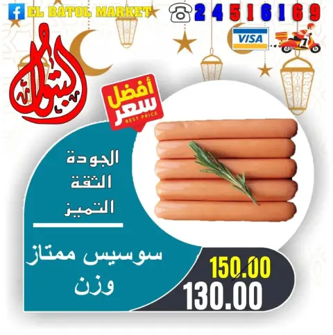 عروض اسواق البتول مصر من 31 يناير حتى 6 فبراير 2026 عروض رمضان كريم - صفحة 17