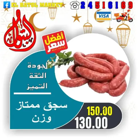 عروض اسواق البتول مصر من 31 يناير حتى 6 فبراير 2026 عروض رمضان كريم - صفحة 18