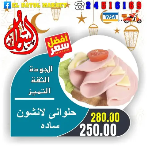 عروض اسواق البتول مصر من 31 يناير حتى 6 فبراير 2026 عروض رمضان كريم - صفحة 25