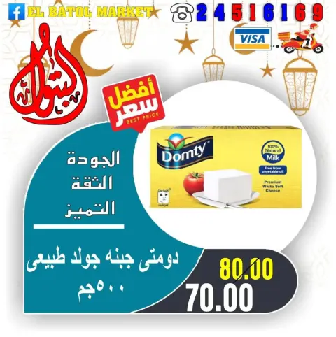 عروض اسواق البتول مصر من 31 يناير حتى 6 فبراير 2026 عروض رمضان كريم - صفحة 26