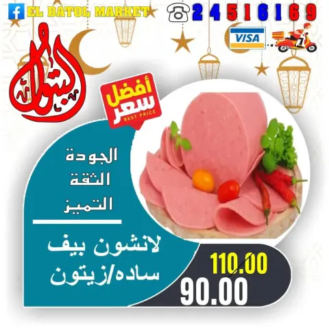 عروض اسواق البتول مصر من 31 يناير حتى 6 فبراير 2026 عروض رمضان كريم - صفحة 7