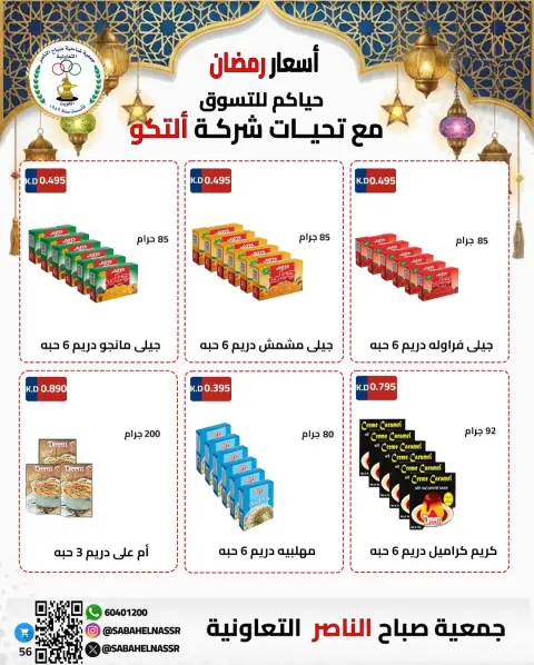 Offres Coopérative Sabahel Nasser Koweït de 1 à 10 février 2026 Offres spéciales Ramadan Moubarak - Page 50