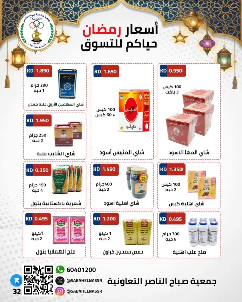 Offres Coopérative Sabahel Nasser Koweït de 1 à 10 février 2026 Offres spéciales Ramadan Moubarak - Page 7