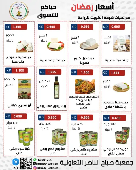 Offres Coopérative Sabahel Nasser Koweït de 1 à 10 février 2026 Offres spéciales Ramadan Moubarak - Page 30