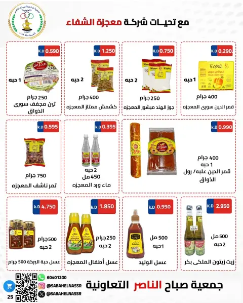 Offres Coopérative Sabahel Nasser Koweït de 1 à 10 février 2026 Offres spéciales Ramadan Moubarak - Page 34
