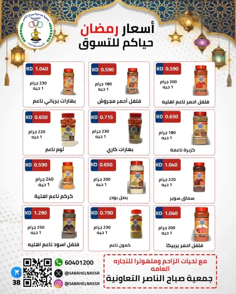 Offres Coopérative Sabahel Nasser Koweït de 1 à 10 février 2026 Offres spéciales Ramadan Moubarak - Page 45